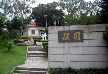 毓园