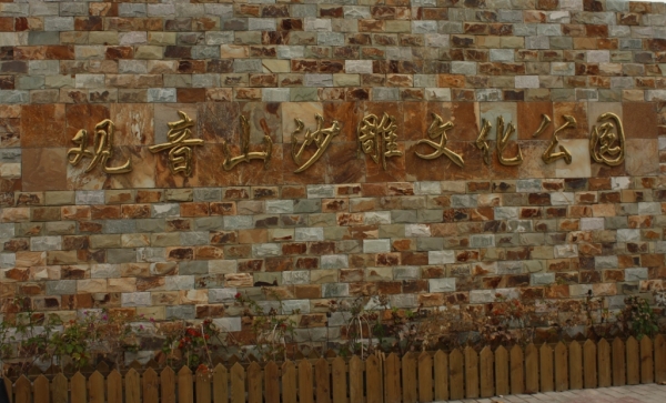 观音山沙雕公园