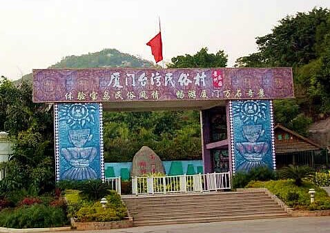 厦门台湾民俗村